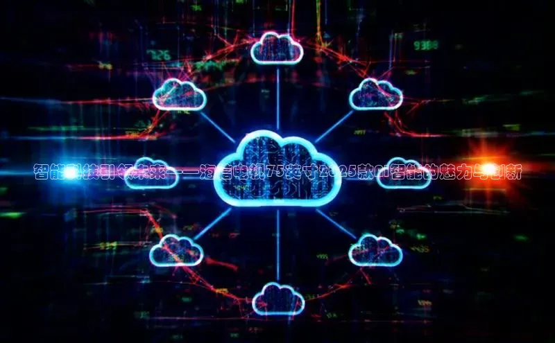 智能科技引领未来——海信电视75英寸2025款AI智能的魅力与创新