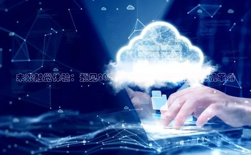 未来触觉体验：预见2025年AI驱动的智能蓝牙耳机革命