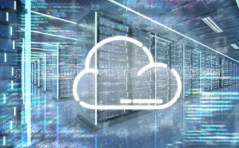 预见未来：探讨AI交流会在2025年的创新与挑战