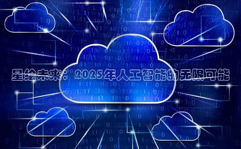 星绘未来：2025年人工智能的无限可能
