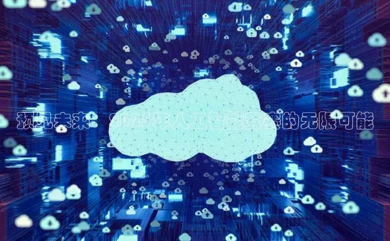 预见未来：2025年人工智能竞赛的无限可能
