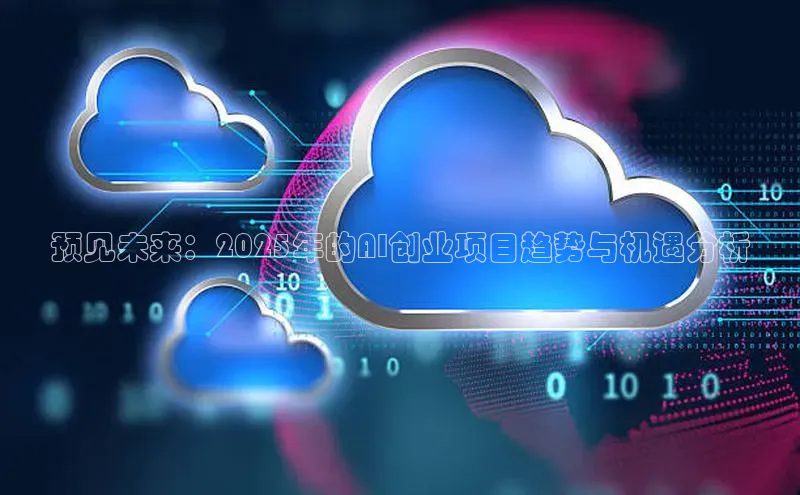 预见未来：2025年的AI创业项目趋势与机遇分析
