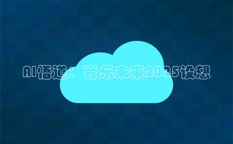 AI悟道：音乐未来2025设想