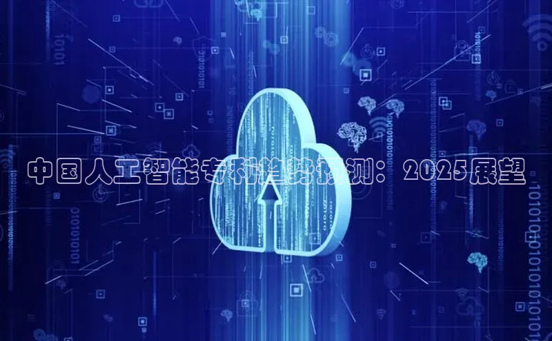 中国人工智能专利趋势预测：2025展望