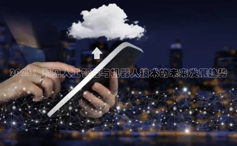 2025：预见人工智能与机器人技术的未来发展趋势