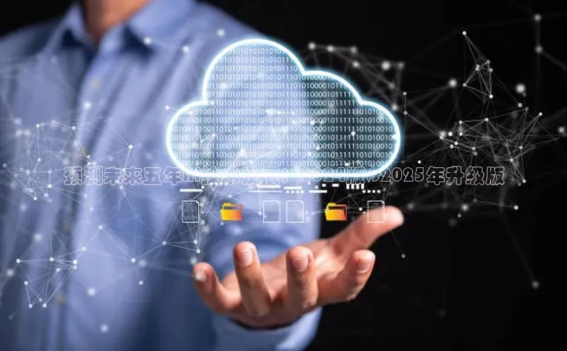 预测未来五年AI技术发展：2024版vs2025年升级版