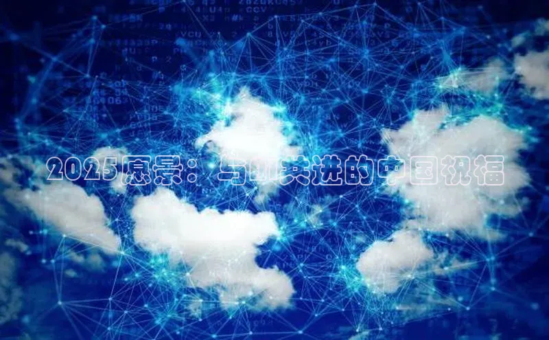 2025愿景：与AI共进的中国祝福