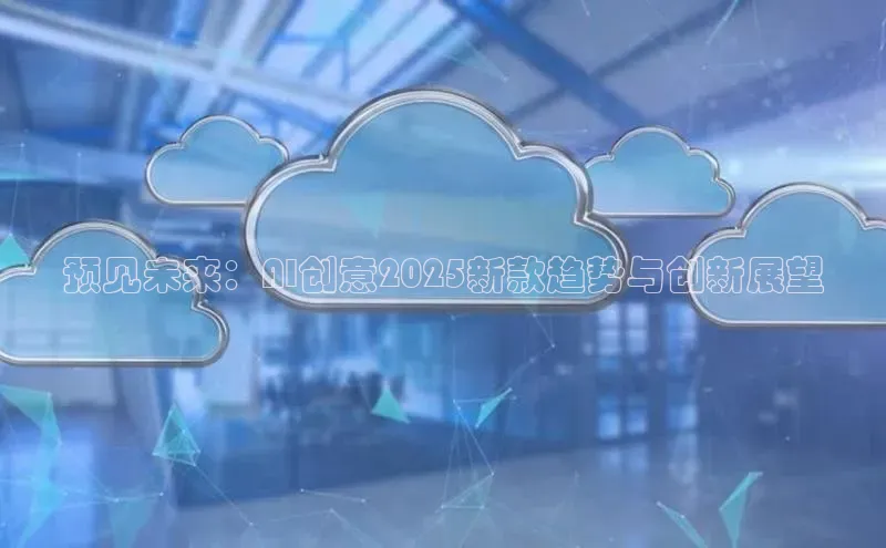 预见未来：AI创意2025新款趋势与创新展望