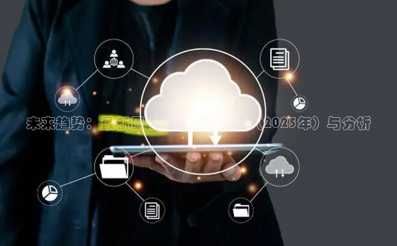 未来趋势：最新显卡AI性能排行榜（2025年）与分析