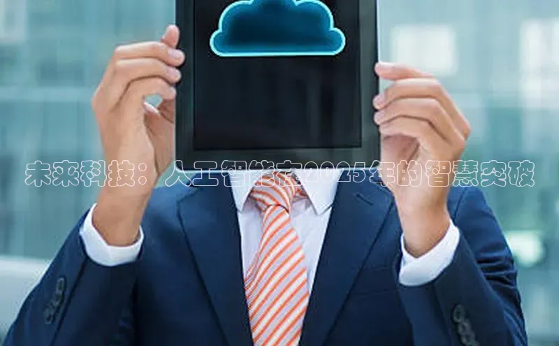 未来科技：人工智能在2025年的智慧突破