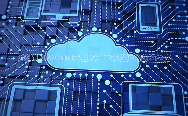 联想T14P2025AI元启版：未来科技的前沿之路