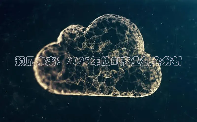 预见未来：2025年的AI商业机会分析