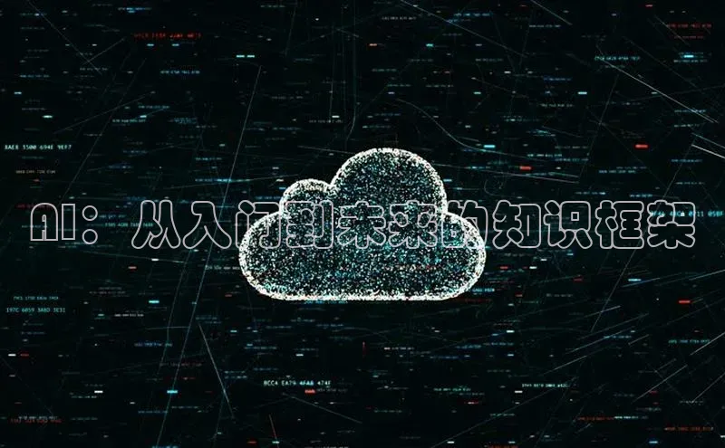 AI：从入门到未来的知识框架