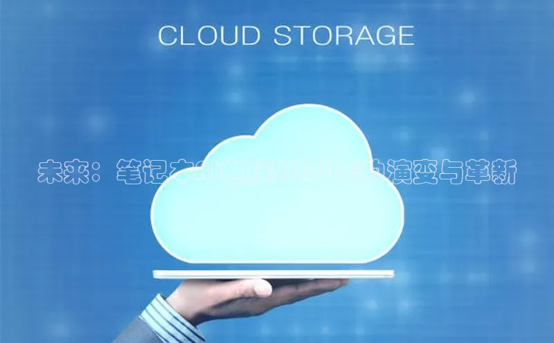 未来：笔记本AI电脑2025年的演变与革新