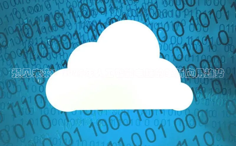 预见未来：2025年人工智能电脑的革新应用趋势