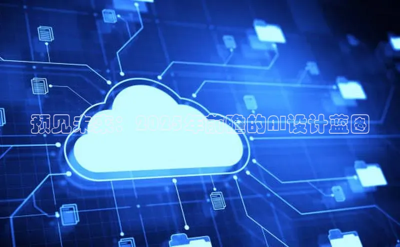 预见未来：2025年前瞻的AI设计蓝图