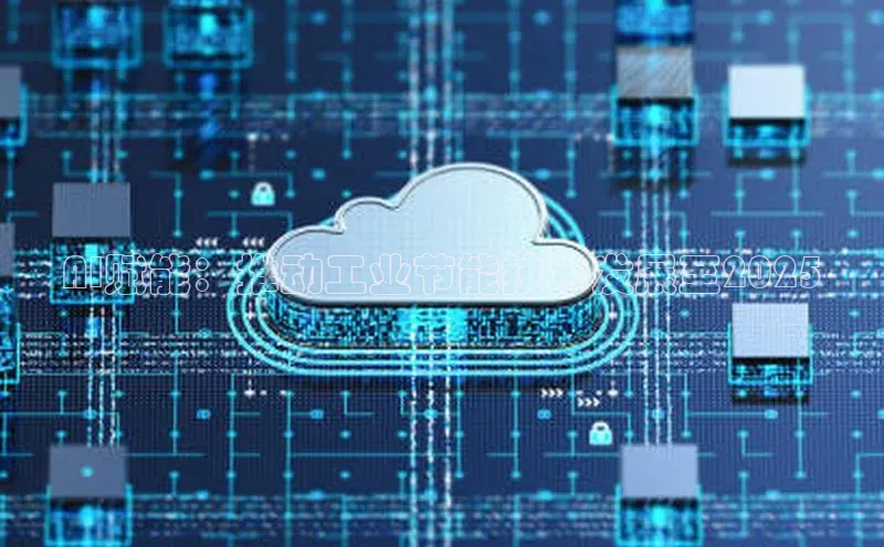 AI赋能：推动工业节能技术发展至2025