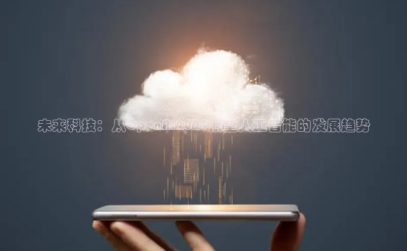未来科技：从OpenAI2025展望人工智能的发展趋势