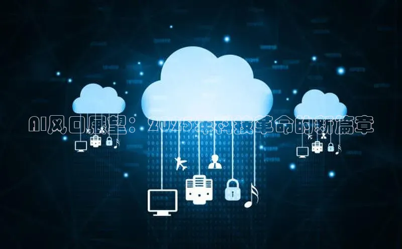 AI风口展望：2025年科技革命的新篇章