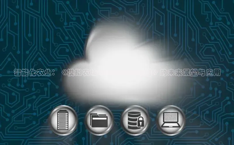 智能化农业：《模拟农场2025AI帮手模组》的未来展望与应用