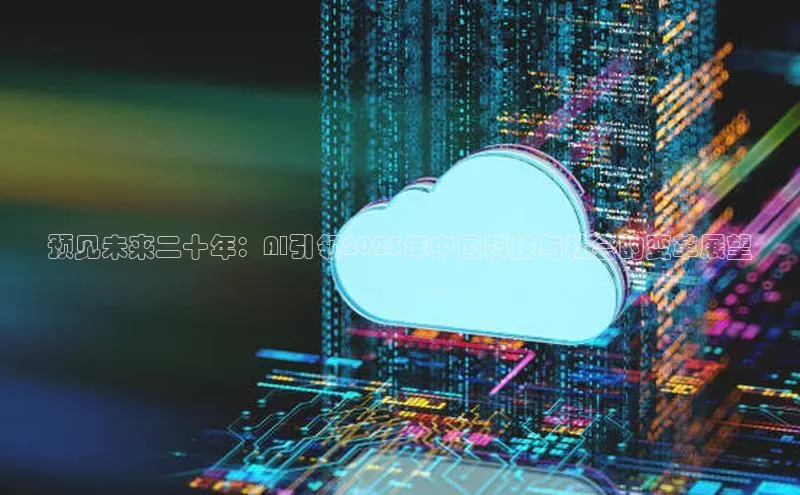 预见未来二十年：AI引领2025年中国科技与社会的变革展望