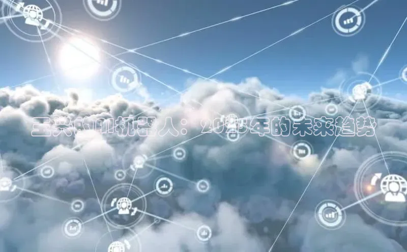 王兴的AI机器人：2025年的未来趋势