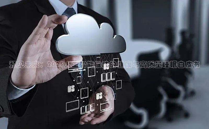 预见未来：2025人工智能推动的健康与高质量睡眠白皮书