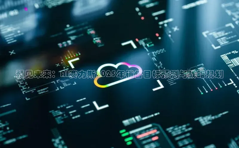 预见未来：AI赛力斯2025年销售目标预测与战略规划