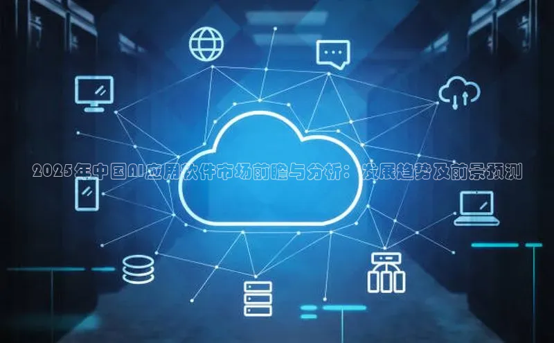 2025年中国AI应用软件市场前瞻与分析：发展趋势及前景预测