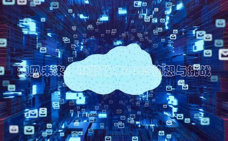 预见未来：AI游戏本2025构想与挑战