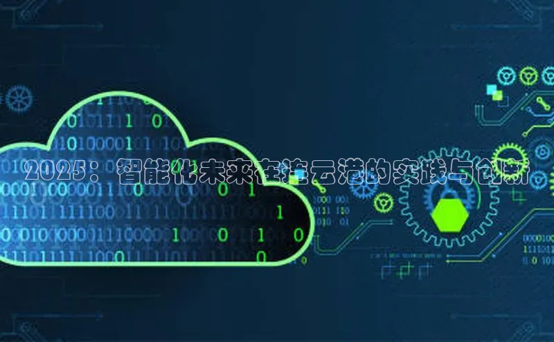 2025：智能化未来在连云港的实践与创新