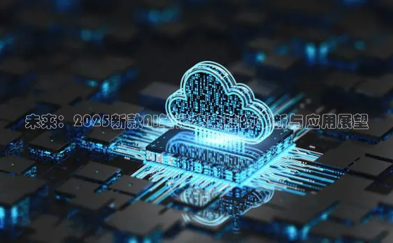 未来：2025新款AI笔记本电脑的革新与应用展望