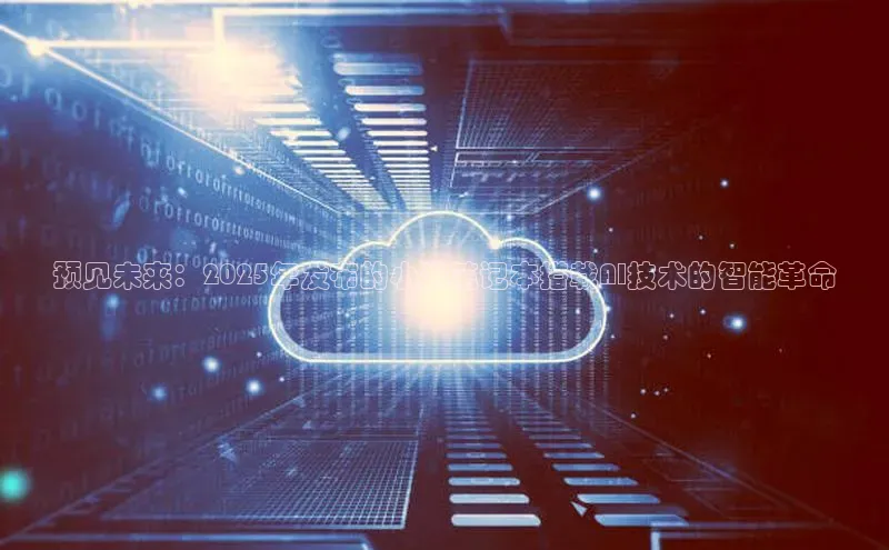 预见未来：2025年发布的小米笔记本搭载AI技术的智能革命