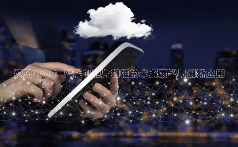 预见2025：智能AI照片相框的未来展望与创新应用