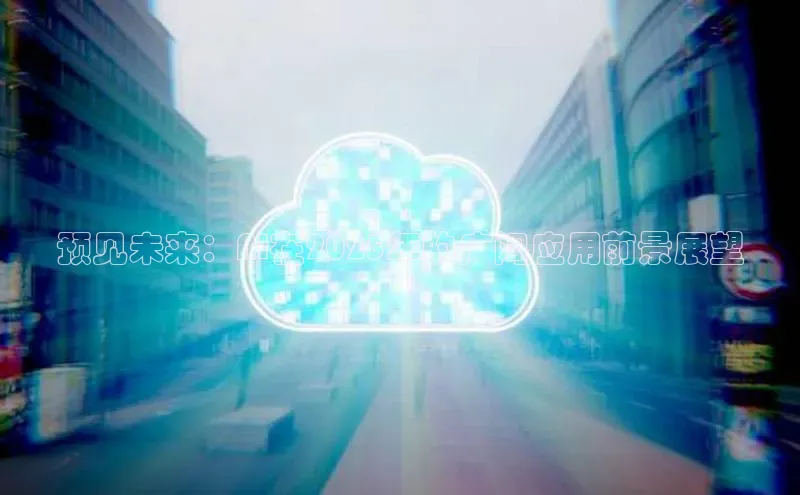 预见未来：AI在2025年的广阔应用前景展望