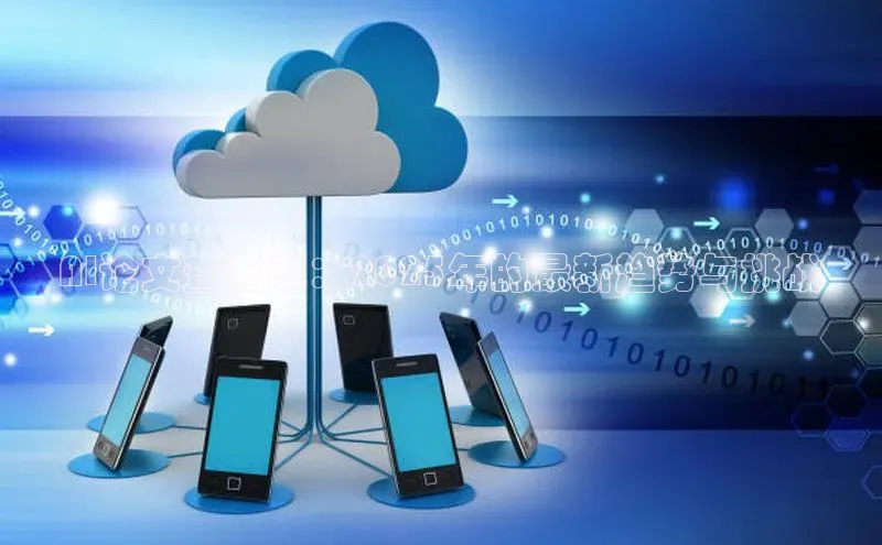 AI论文查重率：2025年的最新趋势与挑战