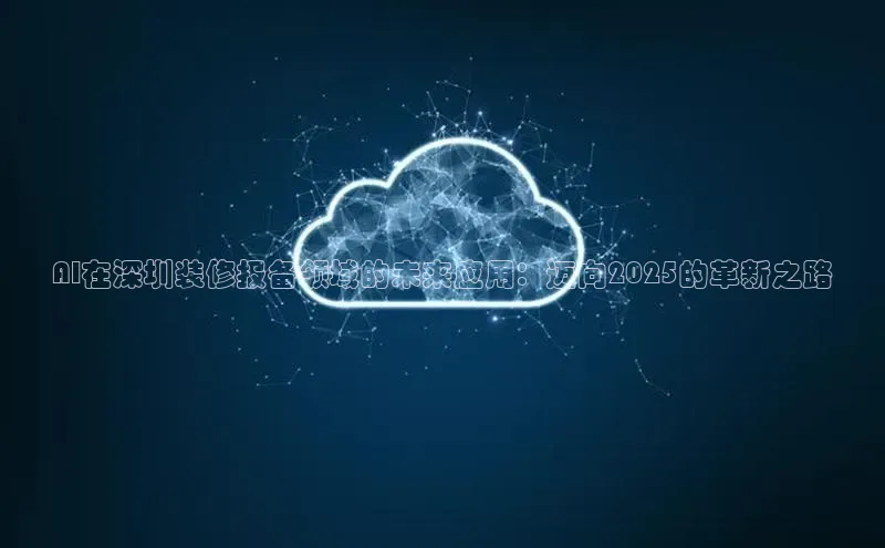 AI在深圳装修报备领域的未来应用：迈向2025的革新之路