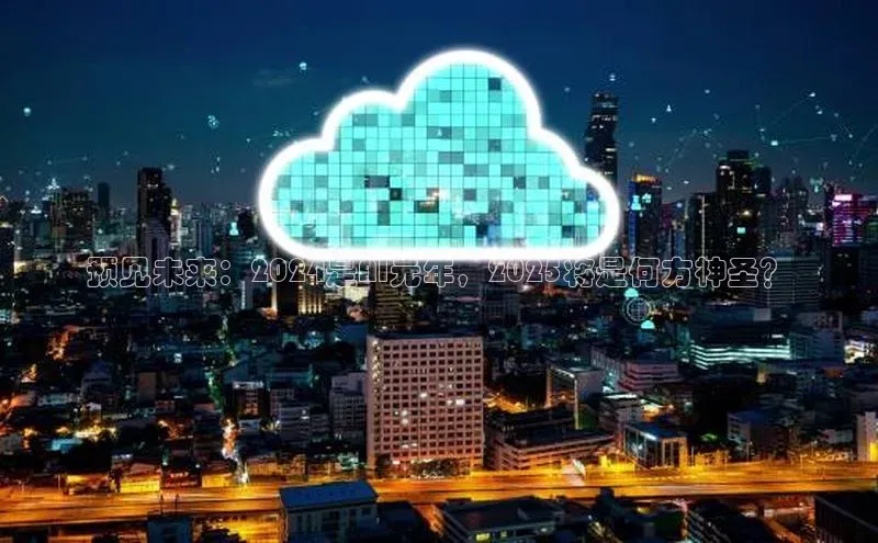 预见未来：2024是AI元年，2025将是何方神圣？