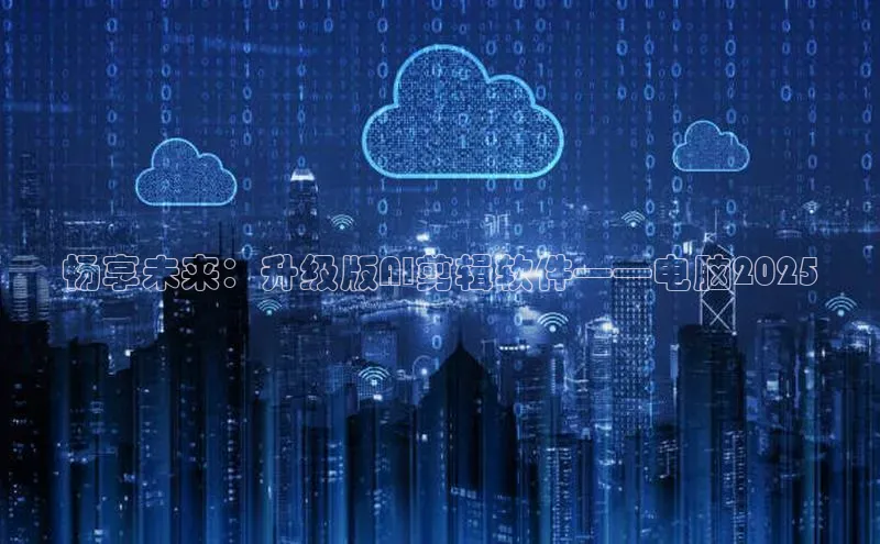 畅享未来：升级版AI剪辑软件——电脑2025