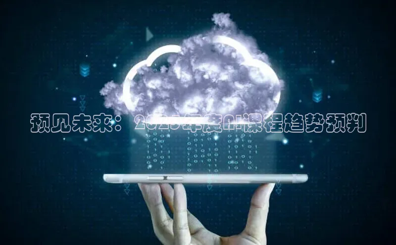 预见未来：2025年度AI课程趋势预判
