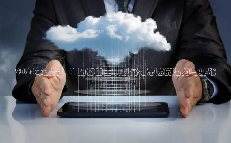 2025年前后：AI助你自主填报高考志愿的潜力与挑战