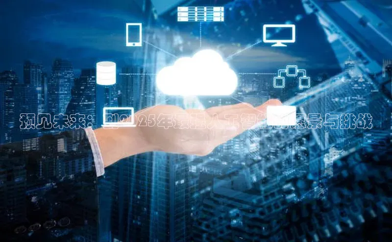 预见未来：到2025年最强人工智能的愿景与挑战