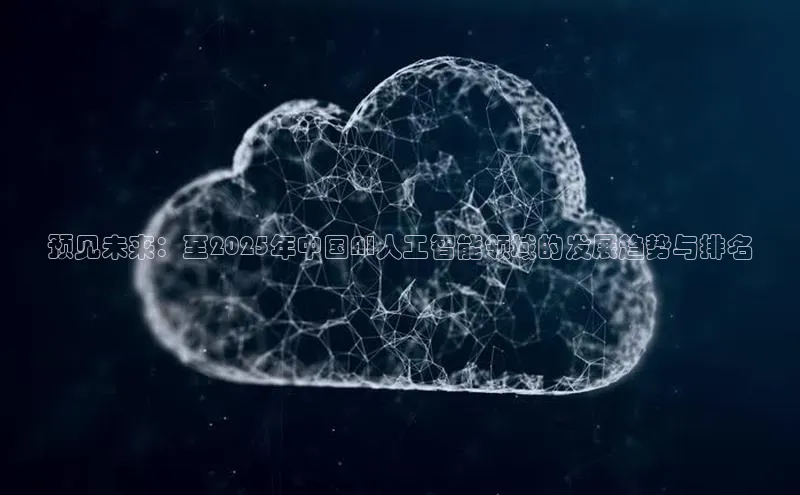 预见未来：至2025年中国AI人工智能领域的发展趋势与排名