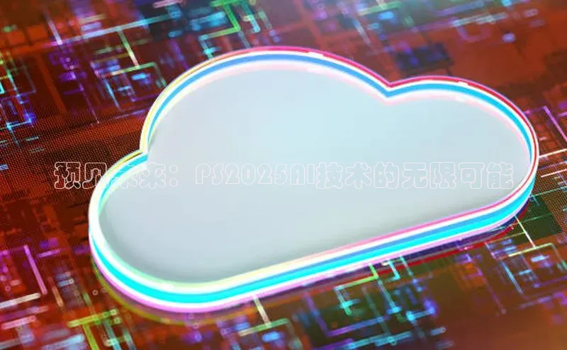 预见未来：PS2025AI技术的无限可能