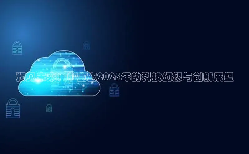 预见未来：AI宝宝2025年的科技幻想与创新展望