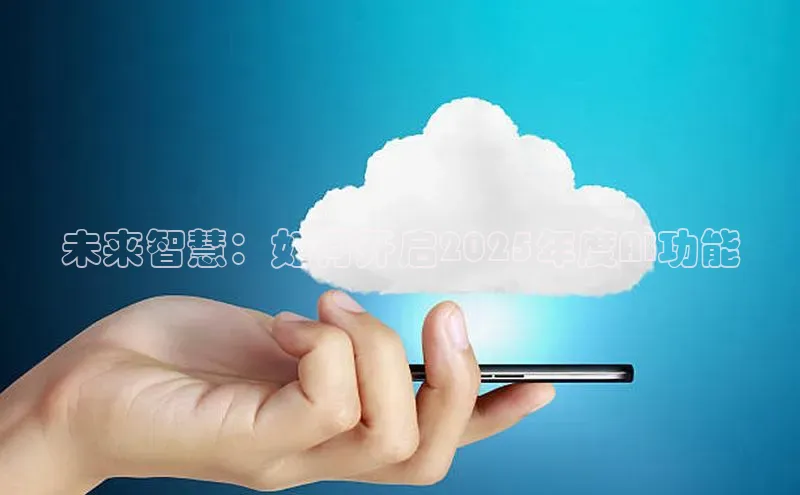 未来智慧：如何开启2025年度AI功能