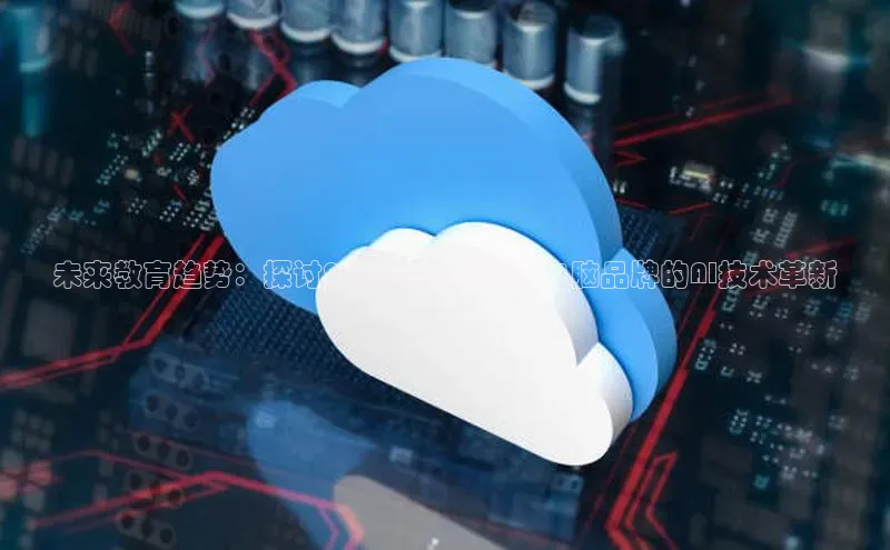 未来教育趋势：探讨2025年各大平板电脑品牌的AI技术革新