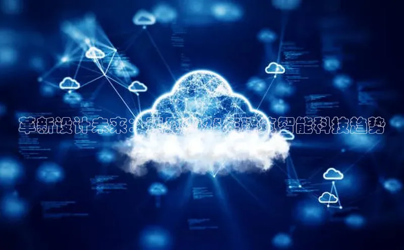 革新设计未来：预见2025年建筑智能科技趋势