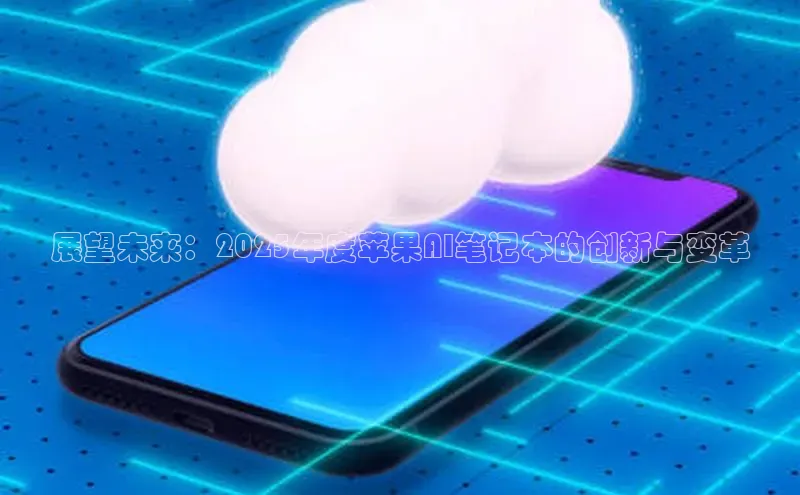 展望未来：2025年度苹果AI笔记本的创新与变革