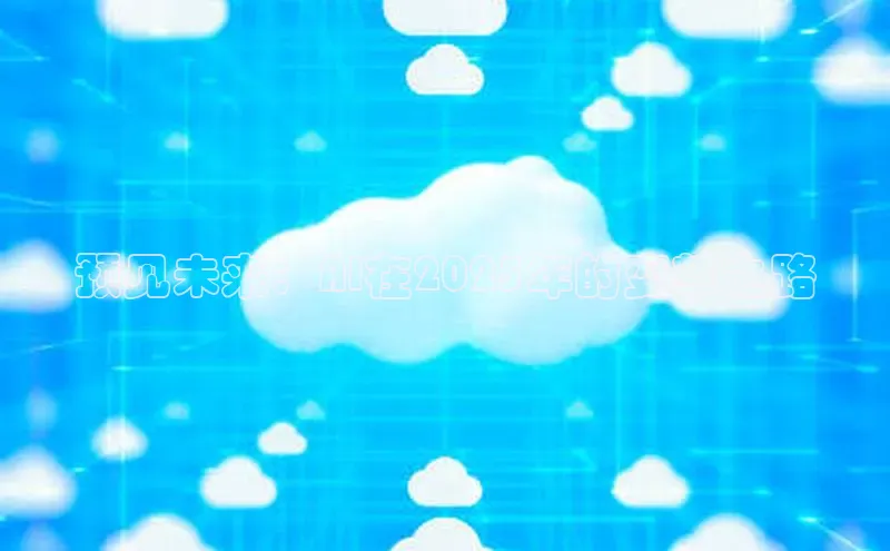 预见未来：AI在2025年的变革之路